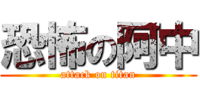 恐怖の阿中 (attack on titan)