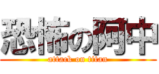 恐怖の阿中 (attack on titan)