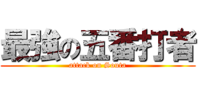 最強の五番打者 (attack on Souta)