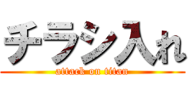 チラシ入れ (attack on titan)