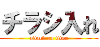 チラシ入れ (attack on titan)