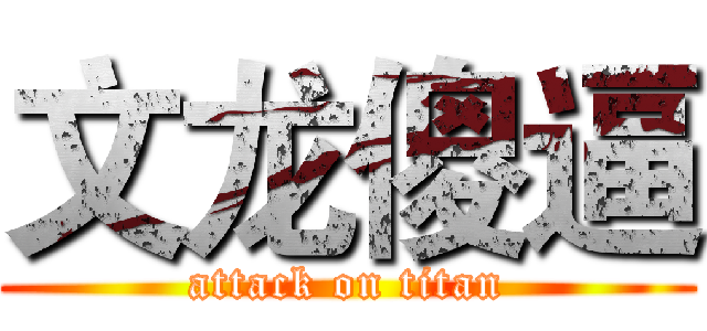 文龙傻逼 (attack on titan)