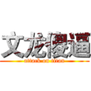 文龙傻逼 (attack on titan)