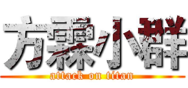 方霖小群 (attack on titan)