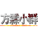 方霖小群 (attack on titan)