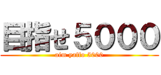 目指せ５０００ (aim yaffo 5000)