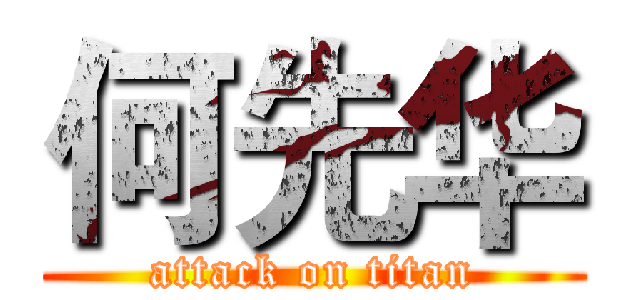 何先华 (attack on titan)