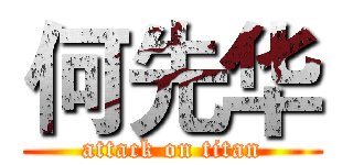 何先华 (attack on titan)