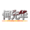 何先华 (attack on titan)
