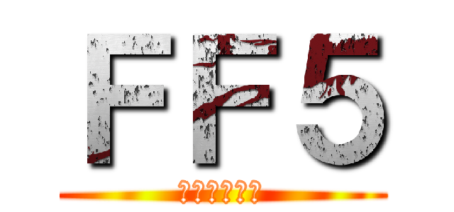 ＦＦ５ (ファイファン)