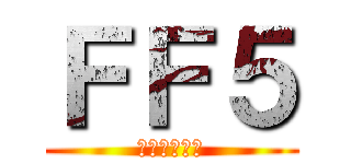 ＦＦ５ (ファイファン)