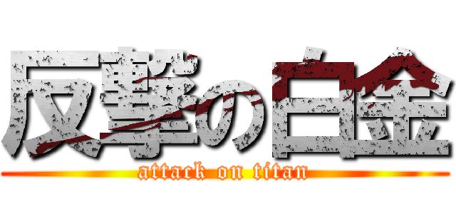 反撃の白金 (attack on titan)