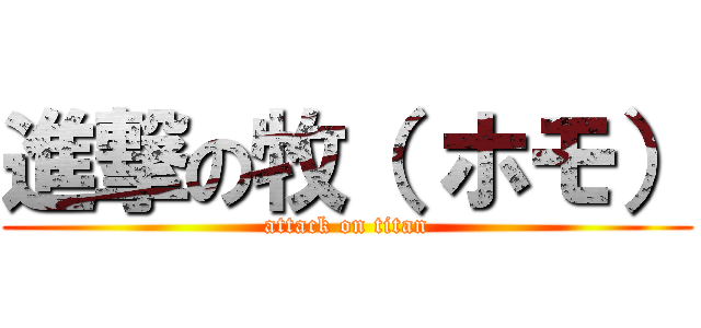 進撃の牧（ ホモ） (attack on titan)