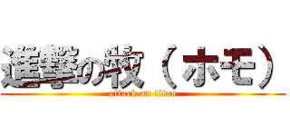 進撃の牧（ ホモ） (attack on titan)