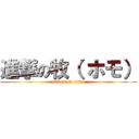 進撃の牧（ ホモ） (attack on titan)