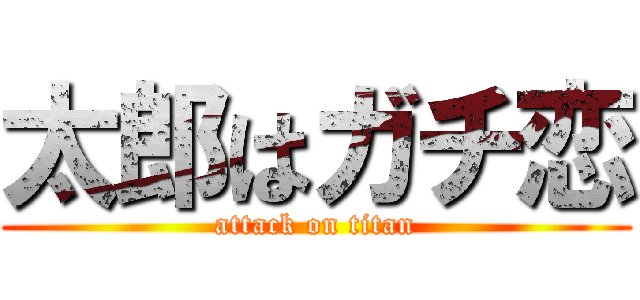 太郎はガチ恋 (attack on titan)