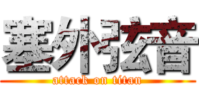 塞外弦音 (attack on titan)
