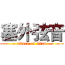 塞外弦音 (attack on titan)