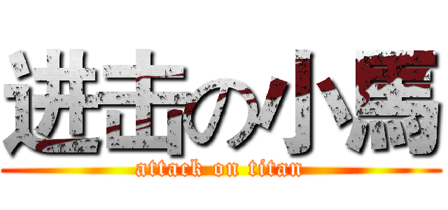 进击の小馬 (attack on titan)