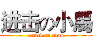 进击の小馬 (attack on titan)