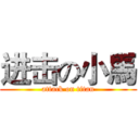 进击の小馬 (attack on titan)