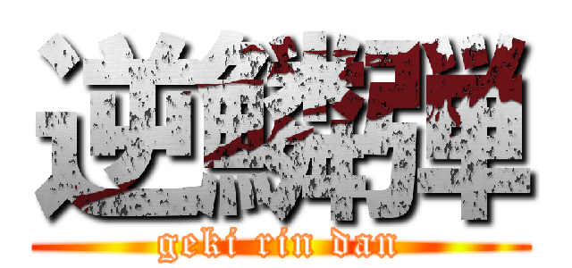 逆鱗弾 (geki rin dan)