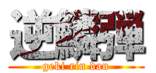 逆鱗弾 (geki rin dan)
