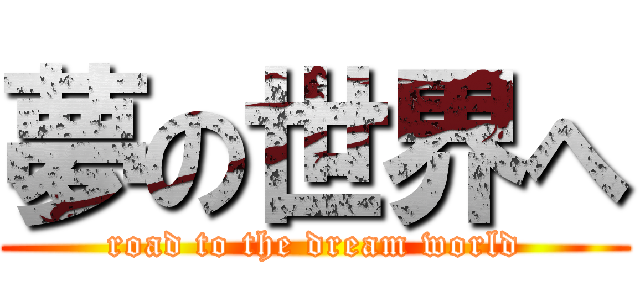 夢の世界へ (road to the dream world)