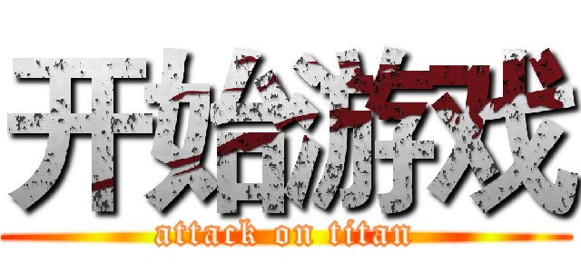 开始游戏 (attack on titan)