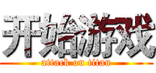 开始游戏 (attack on titan)