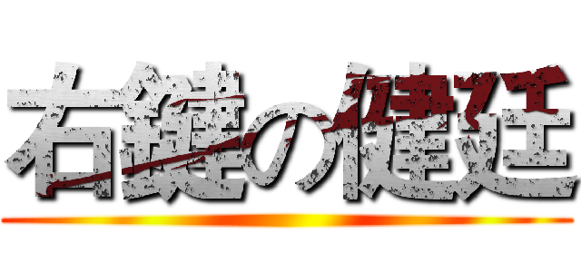 右鍵の健廷 ()