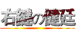 右鍵の健廷 ()