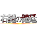 右鍵の健廷 ()