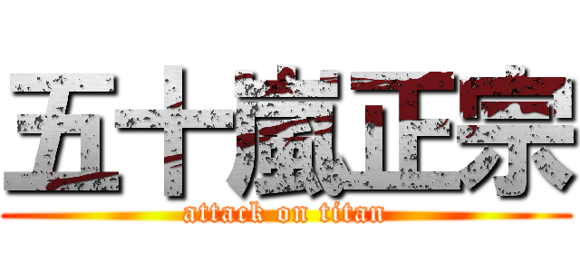 五十嵐正宗 (attack on titan)