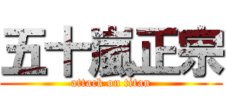 五十嵐正宗 (attack on titan)