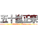 五十嵐正宗 (attack on titan)