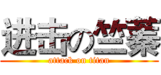 进击の竺蓁 (attack on titan)