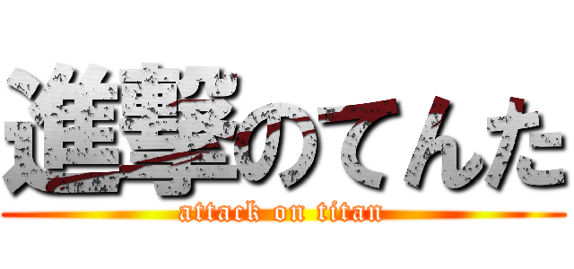 進撃のてんた (attack on titan)