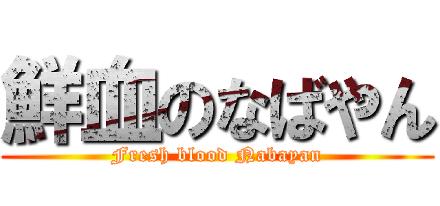 鮮血のなばやん (Fresh blood Nabayan)