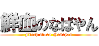 鮮血のなばやん (Fresh blood Nabayan)