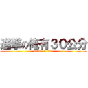 進撃の俺有３０公分 (attack on titan)