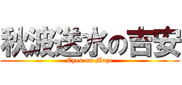 秋波送水の吉安 (Eyes on Maze)