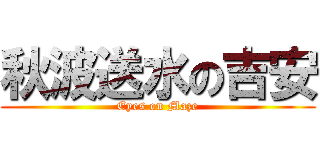 秋波送水の吉安 (Eyes on Maze)