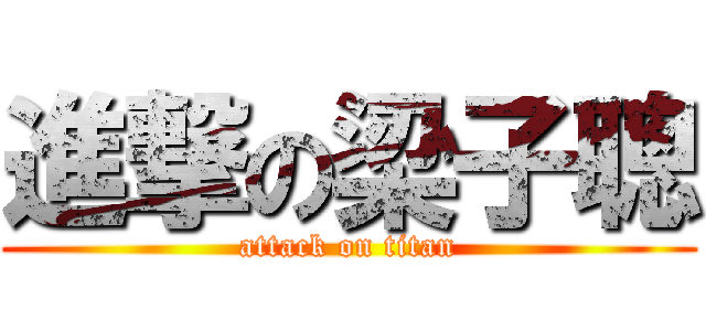 進撃の梁子聰 (attack on titan)