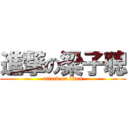 進撃の梁子聰 (attack on titan)