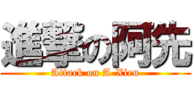 進撃の阿先 (Attack on A-Xien)