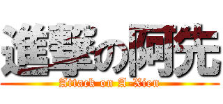 進撃の阿先 (Attack on A-Xien)