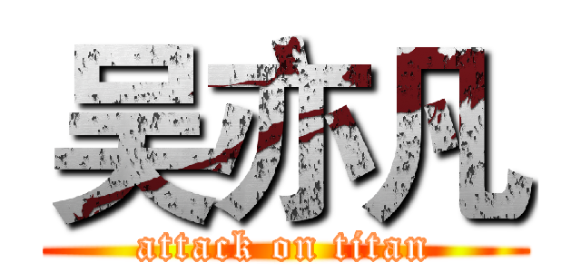 吴亦凡 (attack on titan)