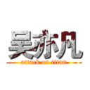 吴亦凡 (attack on titan)