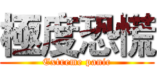 極度恐慌 (Extreme panic)